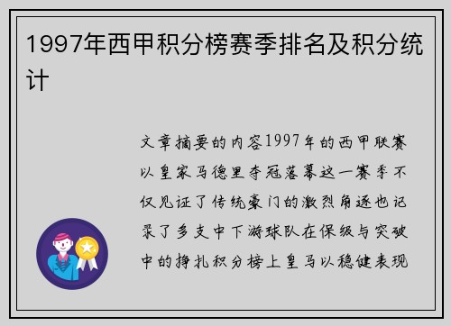 1997年西甲积分榜赛季排名及积分统计