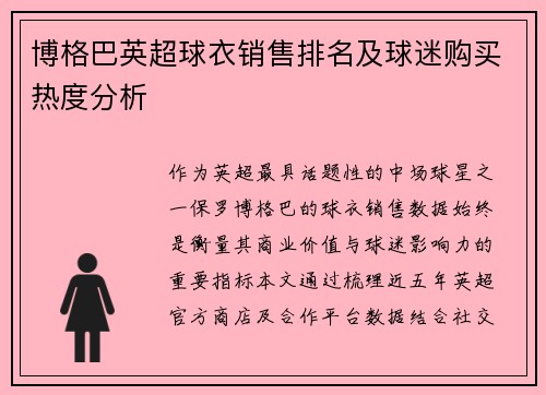 博格巴英超球衣销售排名及球迷购买热度分析