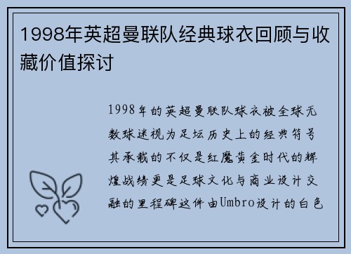 1998年英超曼联队经典球衣回顾与收藏价值探讨