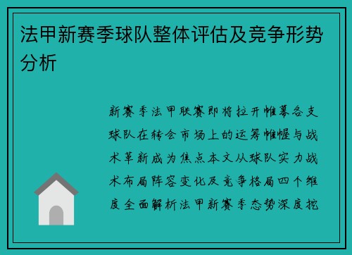 法甲新赛季球队整体评估及竞争形势分析
