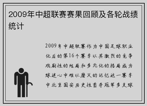 2009年中超联赛赛果回顾及各轮战绩统计