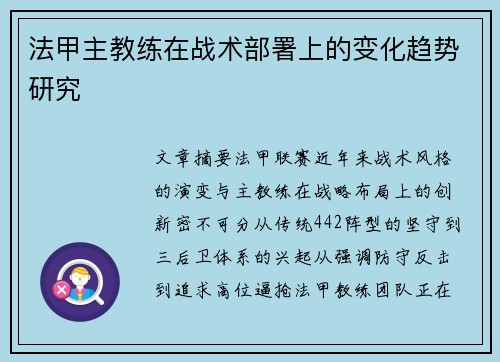 法甲主教练在战术部署上的变化趋势研究