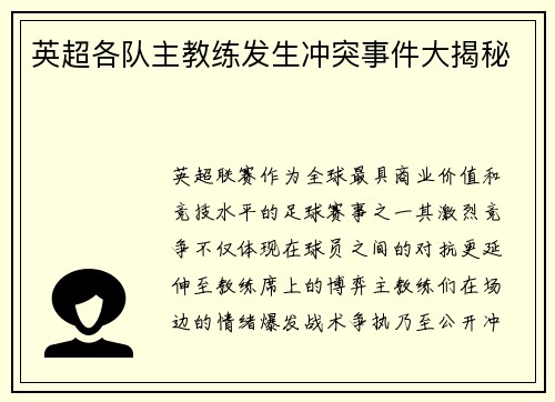 英超各队主教练发生冲突事件大揭秘