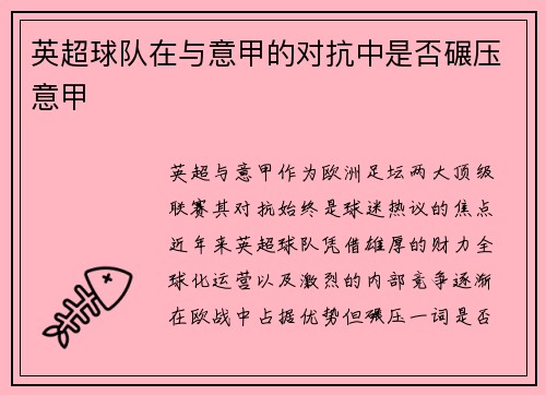 英超球队在与意甲的对抗中是否碾压意甲