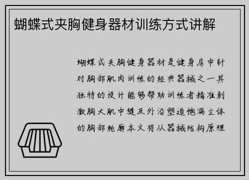 蝴蝶式夹胸健身器材训练方式讲解