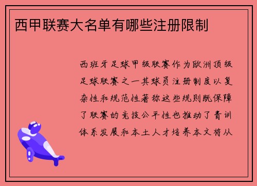 西甲联赛大名单有哪些注册限制