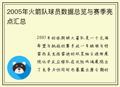 2005年火箭队球员数据总览与赛季亮点汇总