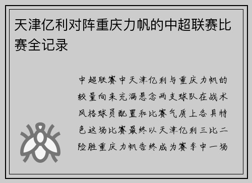 天津亿利对阵重庆力帆的中超联赛比赛全记录