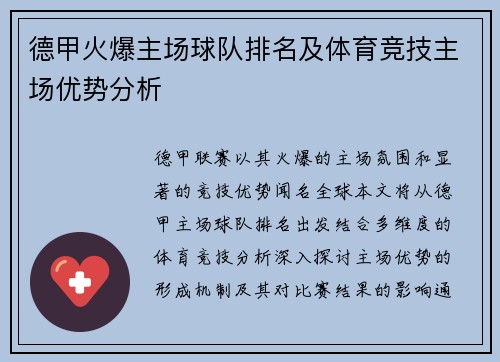 德甲火爆主场球队排名及体育竞技主场优势分析