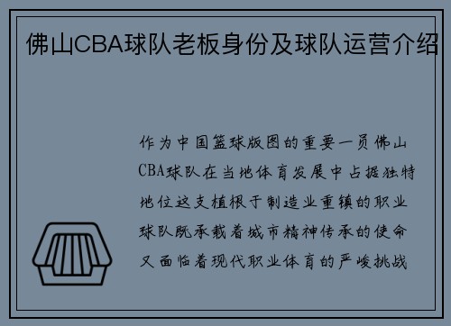 佛山CBA球队老板身份及球队运营介绍