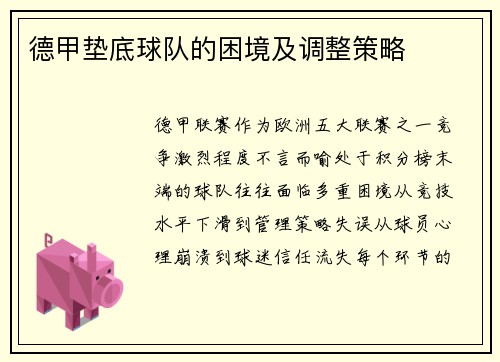 德甲垫底球队的困境及调整策略