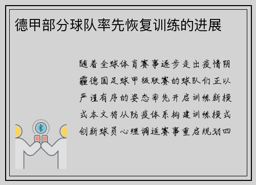 德甲部分球队率先恢复训练的进展