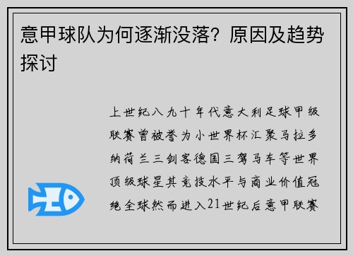意甲球队为何逐渐没落？原因及趋势探讨