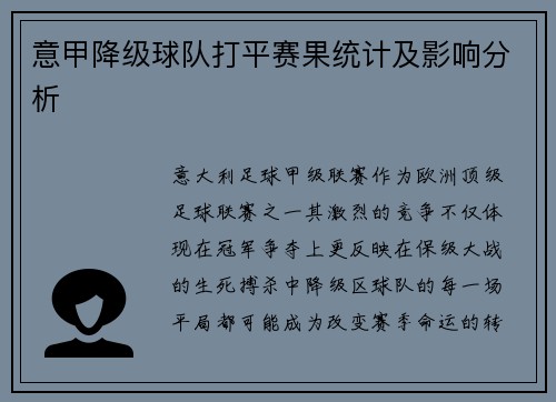 意甲降级球队打平赛果统计及影响分析