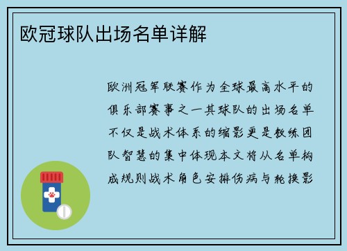 欧冠球队出场名单详解
