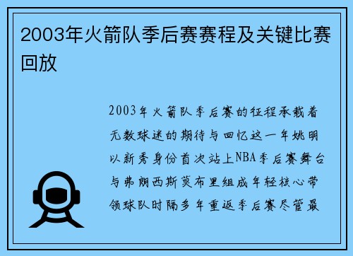 2003年火箭队季后赛赛程及关键比赛回放