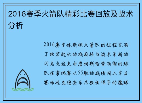2016赛季火箭队精彩比赛回放及战术分析