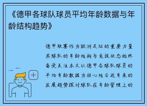 《德甲各球队球员平均年龄数据与年龄结构趋势》