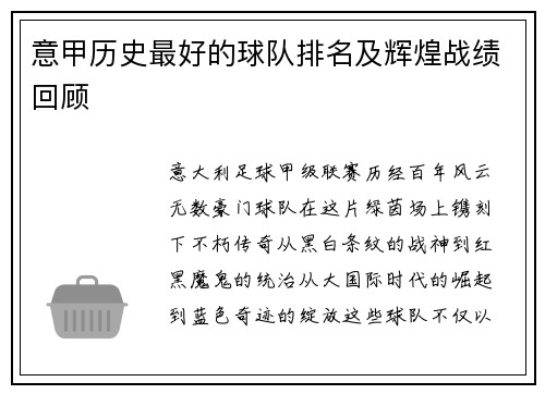 意甲历史最好的球队排名及辉煌战绩回顾