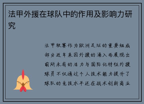 法甲外援在球队中的作用及影响力研究