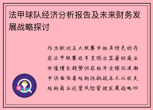 法甲球队经济分析报告及未来财务发展战略探讨