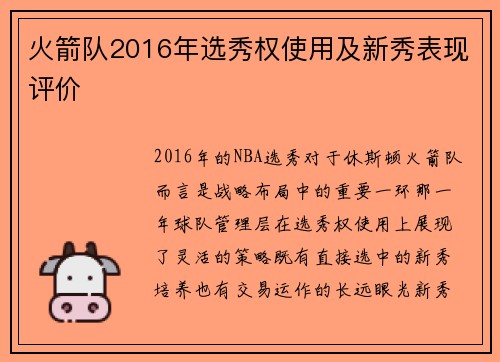 火箭队2016年选秀权使用及新秀表现评价