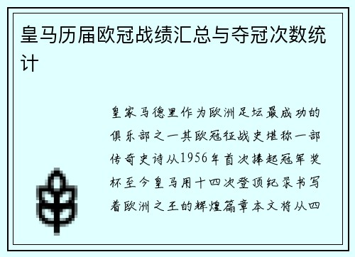 皇马历届欧冠战绩汇总与夺冠次数统计