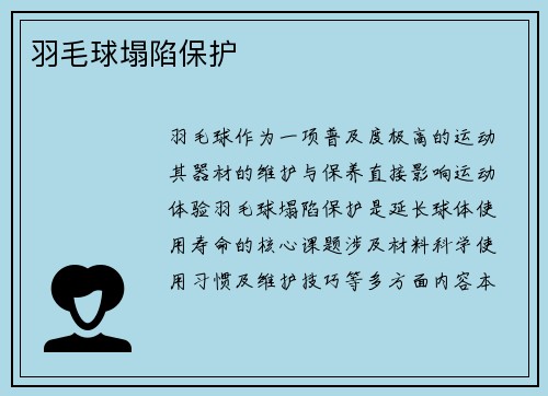 羽毛球塌陷保护