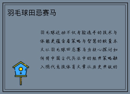 羽毛球田忌赛马