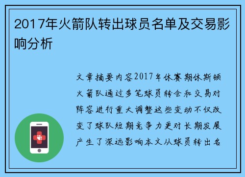 2017年火箭队转出球员名单及交易影响分析
