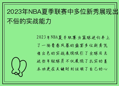 2023年NBA夏季联赛中多位新秀展现出不俗的实战能力