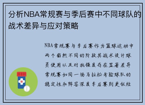 分析NBA常规赛与季后赛中不同球队的战术差异与应对策略