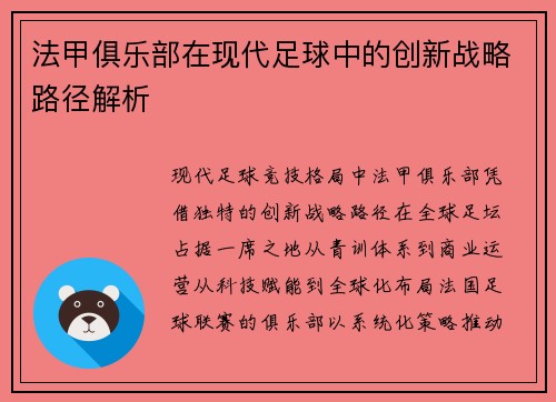 法甲俱乐部在现代足球中的创新战略路径解析