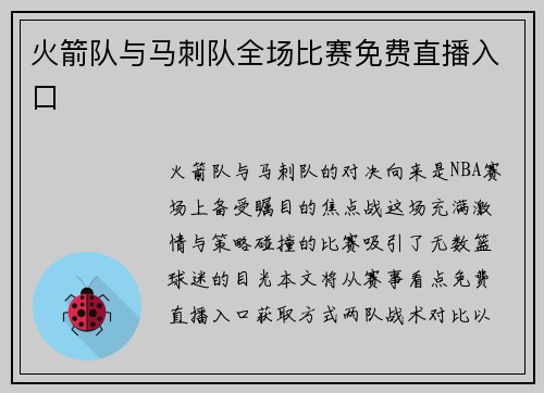火箭队与马刺队全场比赛免费直播入口