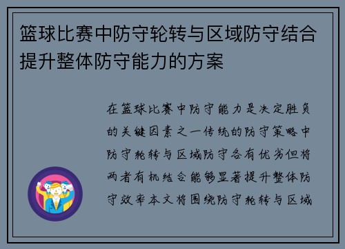 篮球比赛中防守轮转与区域防守结合提升整体防守能力的方案