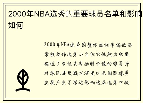 2000年NBA选秀的重要球员名单和影响如何