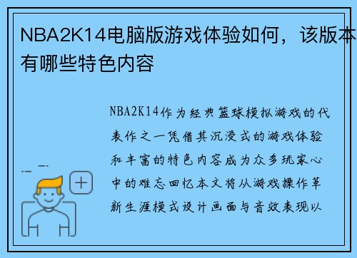 NBA2K14电脑版游戏体验如何，该版本有哪些特色内容