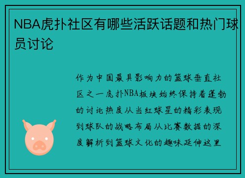 NBA虎扑社区有哪些活跃话题和热门球员讨论