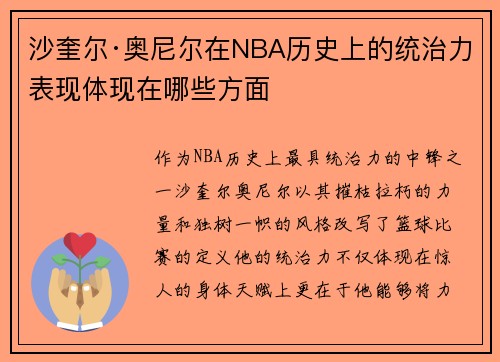 沙奎尔·奥尼尔在NBA历史上的统治力表现体现在哪些方面