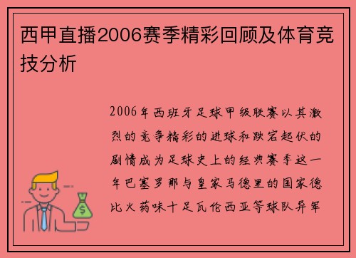 西甲直播2006赛季精彩回顾及体育竞技分析