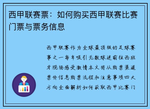 西甲联赛票：如何购买西甲联赛比赛门票与票务信息