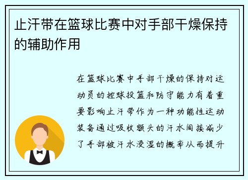 止汗带在篮球比赛中对手部干燥保持的辅助作用