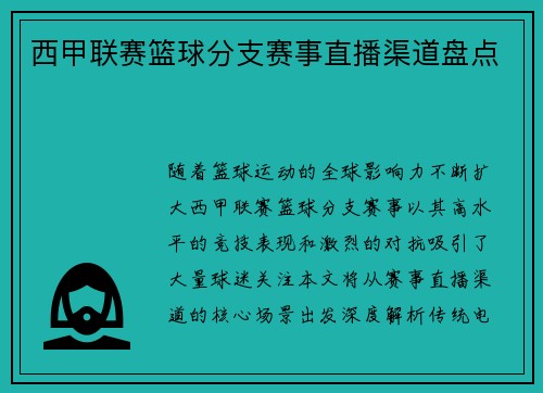 西甲联赛篮球分支赛事直播渠道盘点
