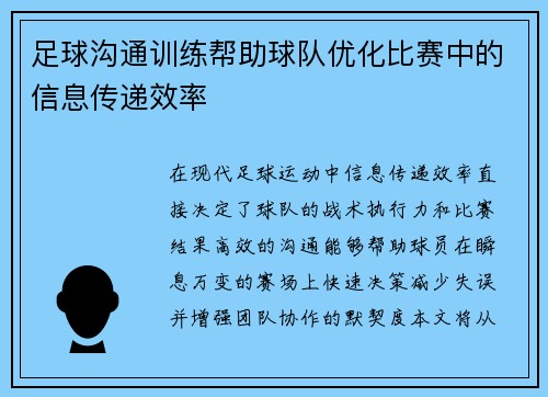 足球沟通训练帮助球队优化比赛中的信息传递效率