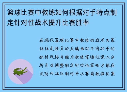 篮球比赛中教练如何根据对手特点制定针对性战术提升比赛胜率