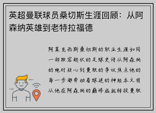 英超曼联球员桑切斯生涯回顾：从阿森纳英雄到老特拉福德