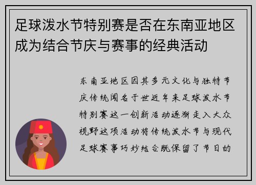 足球泼水节特别赛是否在东南亚地区成为结合节庆与赛事的经典活动