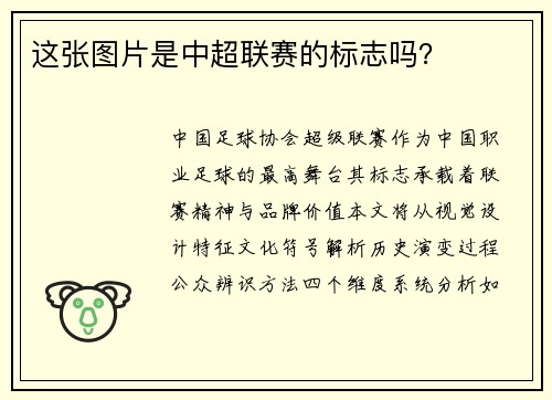 这张图片是中超联赛的标志吗？