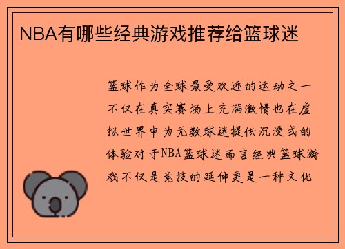 NBA有哪些经典游戏推荐给篮球迷