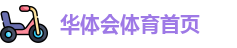 华体会